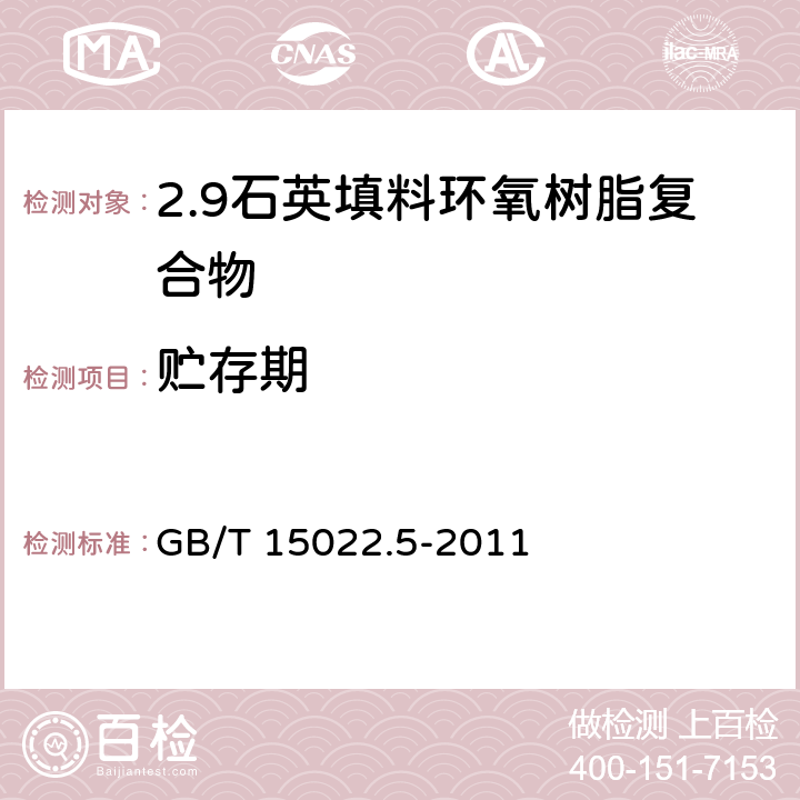 贮存期 电气绝缘用树脂基活性复合物 第5部分：石英填料环氧树脂复合物 GB/T 15022.5-2011 表1