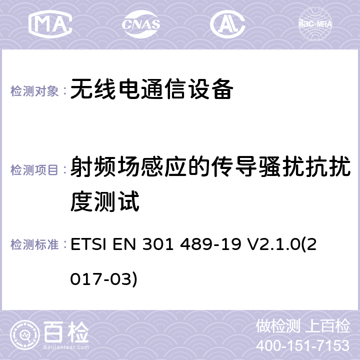 射频场感应的传导骚扰抗扰度测试 电磁兼容和无线频谱规范(ERM)；无线设备和业务的电磁兼容标准；第19部分：对于工作频率在1.5GHz的地面接收设备的特殊要求 ETSI EN 301 489-19 V2.1.0(2017-03) 7.2