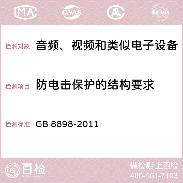 防电击保护的结构要求 音频、视频和类似电子设备 – 安全要求 GB 8898-2011 条款 8