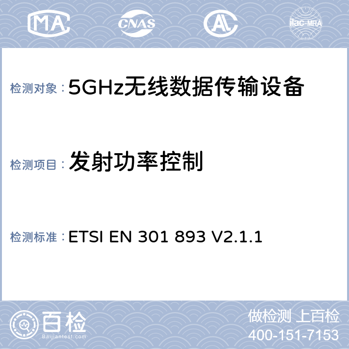 发射功率控制 5 GHz高性能RLAN；满足2014/53/EU导则第3.2章基本要求的协调EN标准 ETSI EN 301 893 V2.1.1 4.2.3