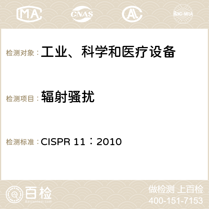 辐射骚扰 CISPR 11:2010 工业、科学和医疗射频设备 电磁骚扰特性 限值和测量方法 CISPR 11：2010 章节9