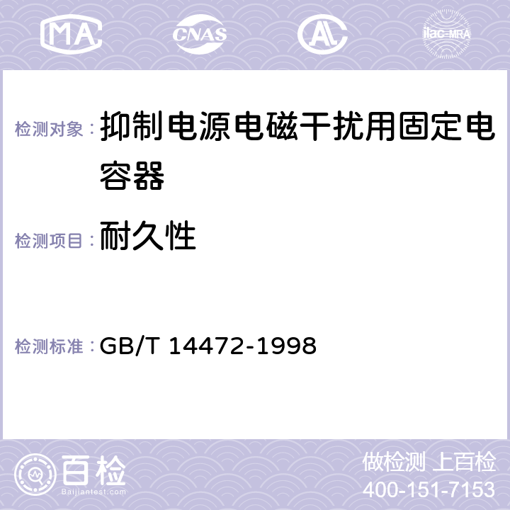 耐久性 电子设备用固定电容器 第14部分：分规范 抑制电源电磁干扰用固定电容器 GB/T 14472-1998 4.14