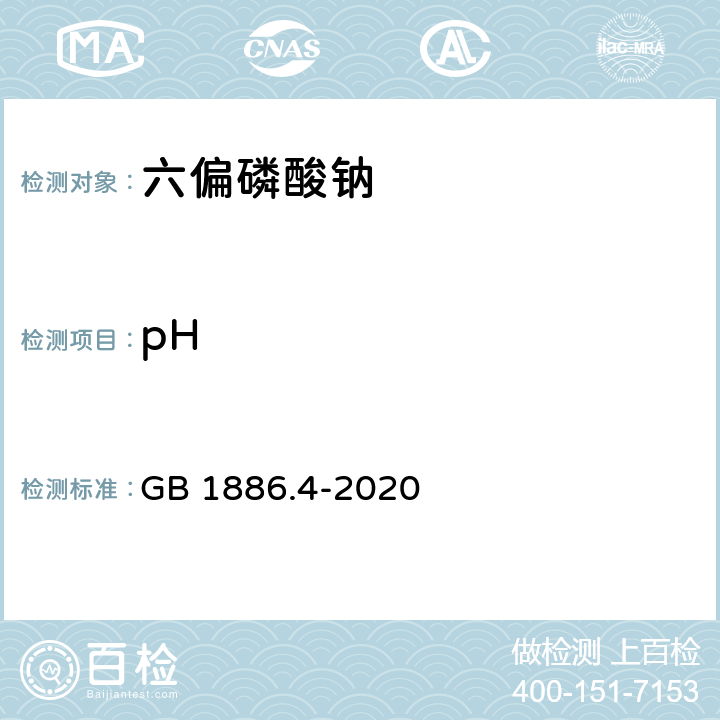 pH 食品国家安全标准 食品添加剂 六偏磷酸钠 GB 1886.4-2020 附录A.6