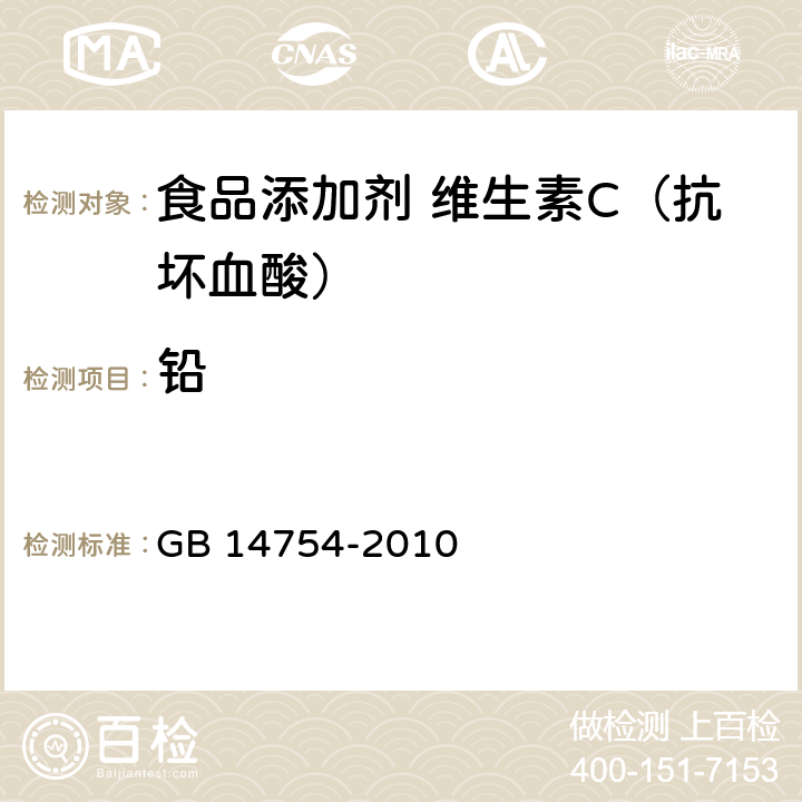 铅 食品安全国家标准 食品安全国家标准 食品添加剂 维生素C（抗坏血酸） GB 14754-2010 4.2