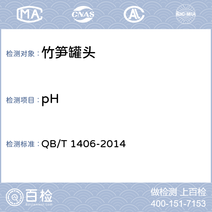 pH 竹笋罐头 QB/T 1406-2014 6.4/GB 5009.237-2016