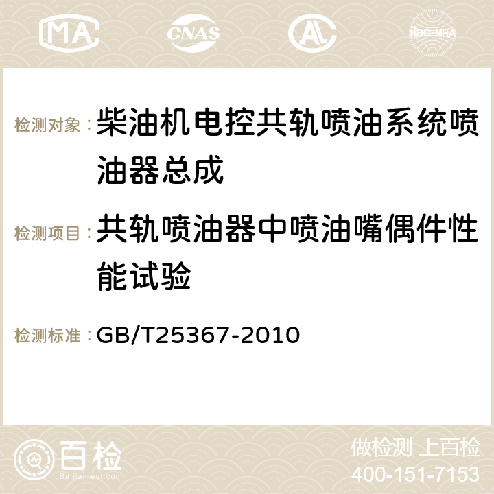 共轨喷油器中喷油嘴偶件性能试验 《柴油机电控共轨喷油系统高压供油泵总成 技术条件 》 GB/T25367-2010 5.9