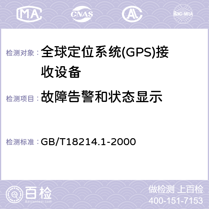 故障告警和状态显示 全球导航卫星系统(GNSS) 第1部分:全球定位系统(GPS)接收设备性能标准、测试方法和要求的测试结果 GB/T18214.1-2000 4.3.10