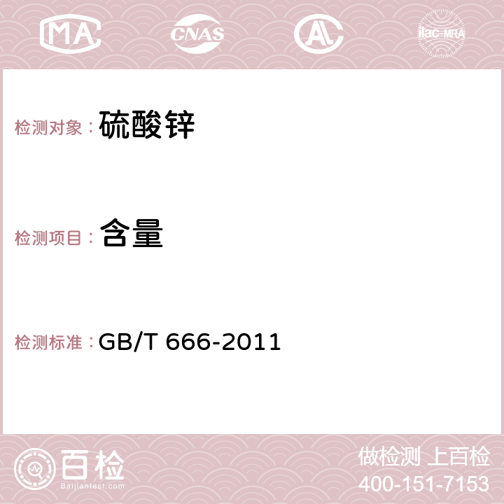 含量 化学试剂 七水合硫酸锌(硫酸锌) GB/T 666-2011