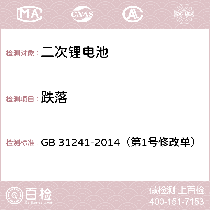 跌落 便携式电子产品用锂离子电池和电池组 安全要求 GB 31241-2014（第1号修改单） 7.5,8.5