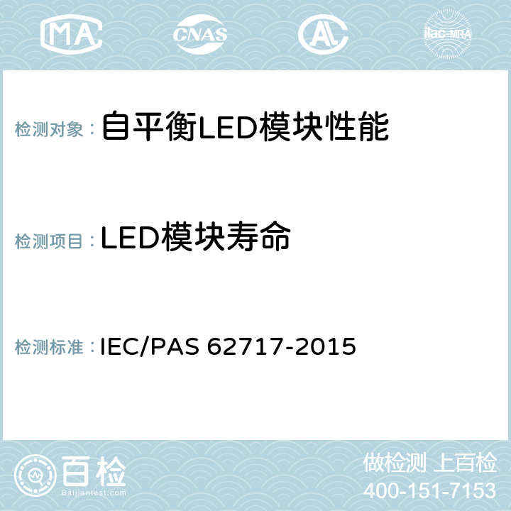 LED模块寿命 普通照明用LED模块-性能要求 IEC/PAS 62717-2015 10