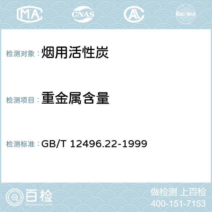 重金属含量 木质活性炭试验方法 重金属的测定 GB/T 12496.22-1999