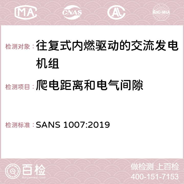 爬电距离和电气间隙 往复式内燃发动机驱动的交流低功率发电机组 SANS 1007:2019 6.12