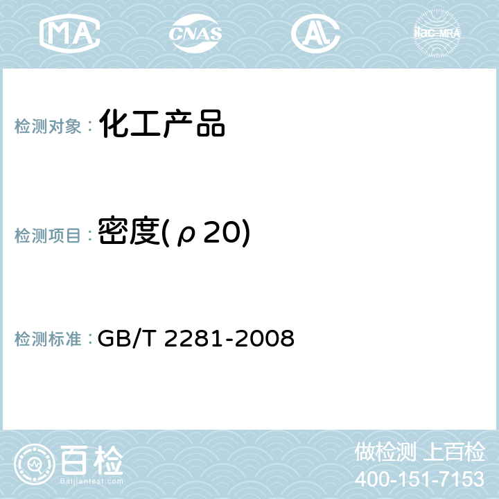密度(ρ20) GB/T 2281-2008 焦化油类产品密度试验方法