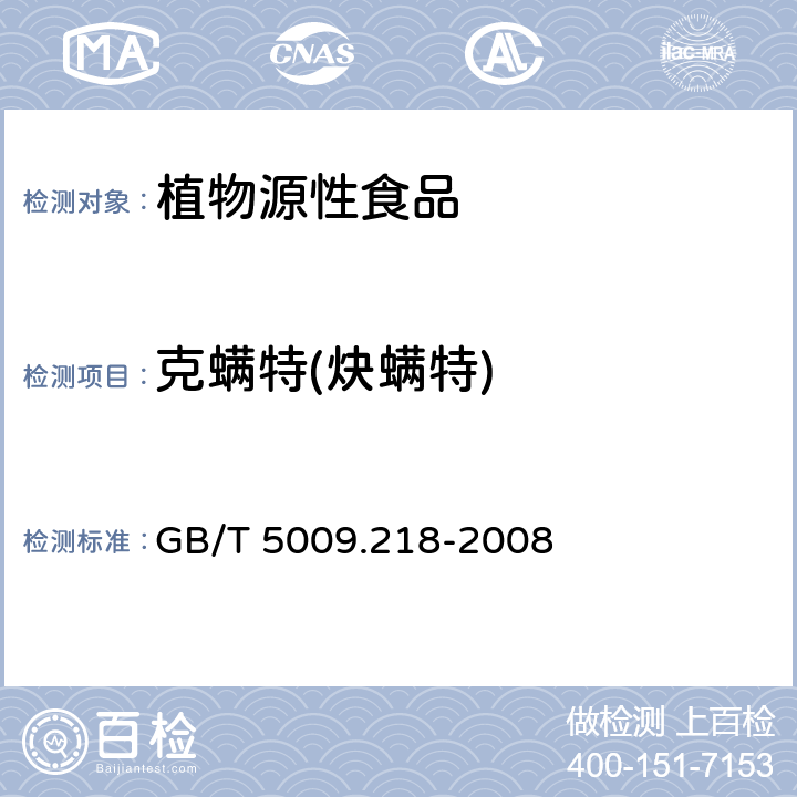 克螨特(炔螨特) 水果和蔬菜中多种农药残留量的测定 GB/T 5009.218-2008