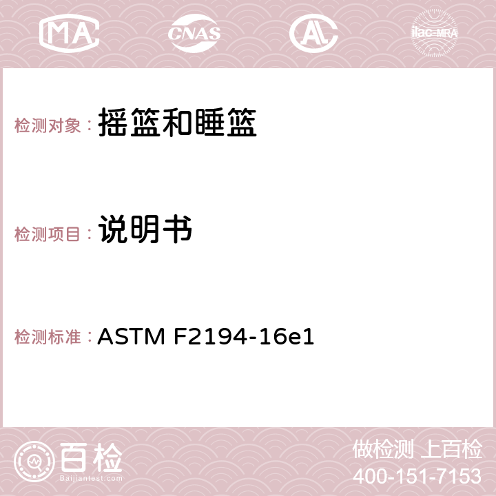 说明书 ASTM F2194-16 摇篮和睡篮的标准消费者安全规格 e1 条款9