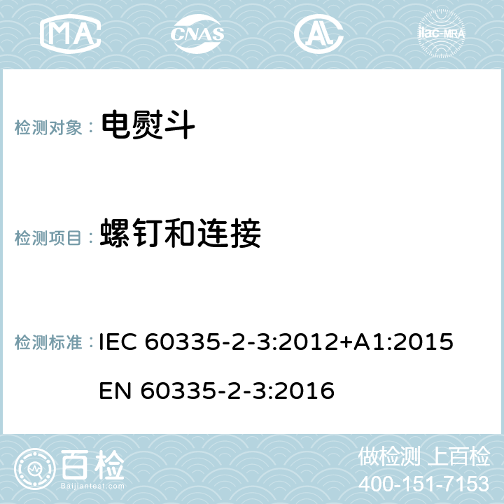 螺钉和连接 家用和类似用途电器的安全 熨斗的特殊要求 IEC 60335-2-3:2012+A1:2015 EN 60335-2-3:2016 28