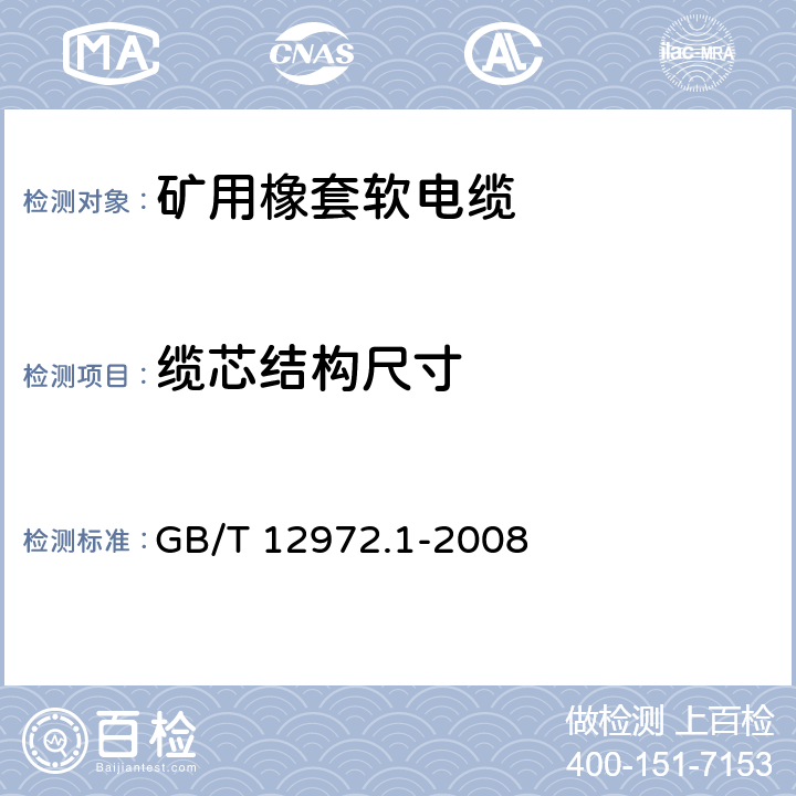 缆芯结构尺寸 GB/T 12972.1-2008 矿用橡套软电缆 第1部分:一般规定