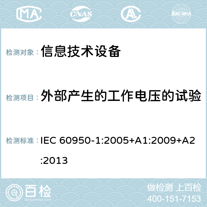 外部产生的工作电压的试验 信息技术设备 安全 第1部分：通用要求 IEC 60950-1:2005+A1:2009+A2:2013 2.3.5