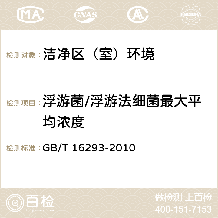 浮游菌/浮游法细菌最大平均浓度 GB/T 16293-2010 医药工业洁净室(区)浮游菌的测试方法