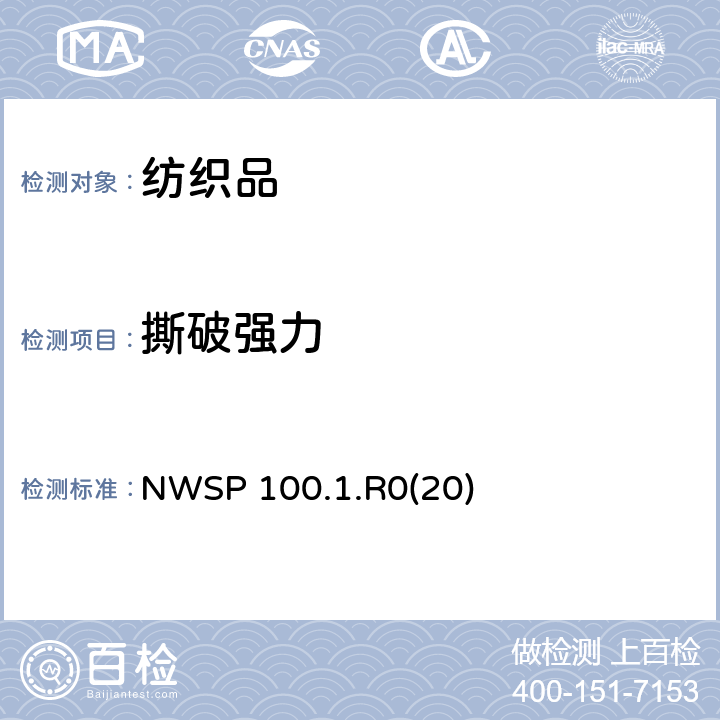 撕破强力 摆锤（埃尔门多夫）仪测定非织造布撕破强度试验方法 NWSP 100.1.R0(20)