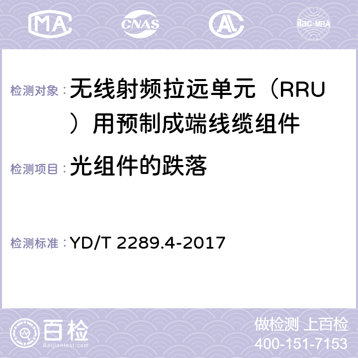 光组件的跌落 无线射频拉远单元（RRU）用预制成端线缆组件 YD/T 2289.4-2017 5.6.4