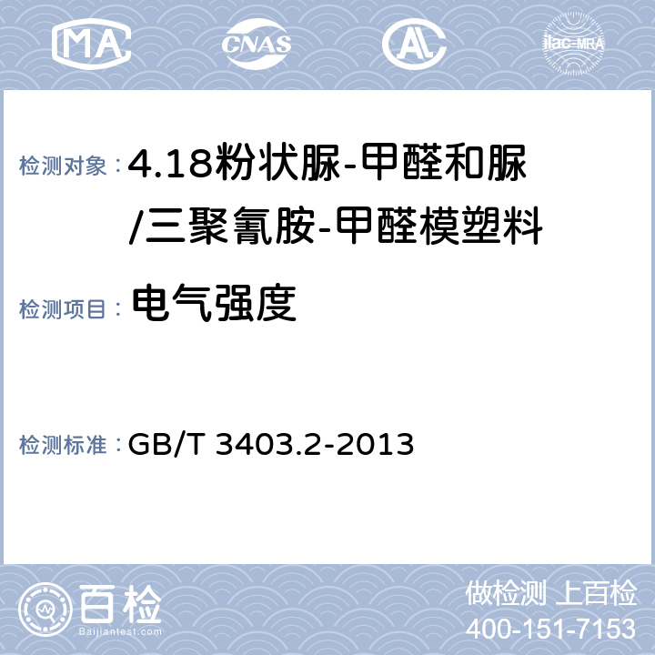 电气强度 GB/T 3403.2-2013 塑料 粉状脲-甲醛和脲/三聚氰胺-甲醛模塑料（UF-和UF/MF-PMCs） 第2部分:试样制备和性能测定