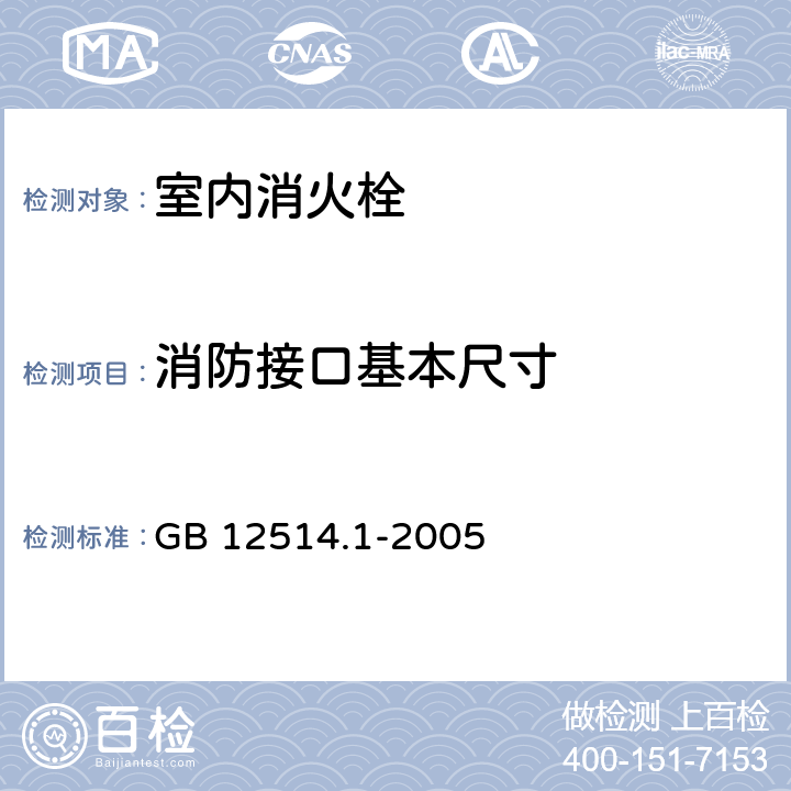 消防接口基本尺寸 GB 12514.1-2005 消防接口 第1部分:消防接口通用技术条件