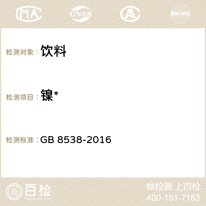 镍* GB 8538-2016 食品安全国家标准 饮用天然矿泉水检验方法