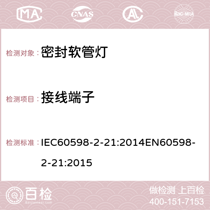 接线端子 灯具 第2-21部分：密封软管灯 IEC60598-2-21:2014
EN60598-2-21:2015 21.10