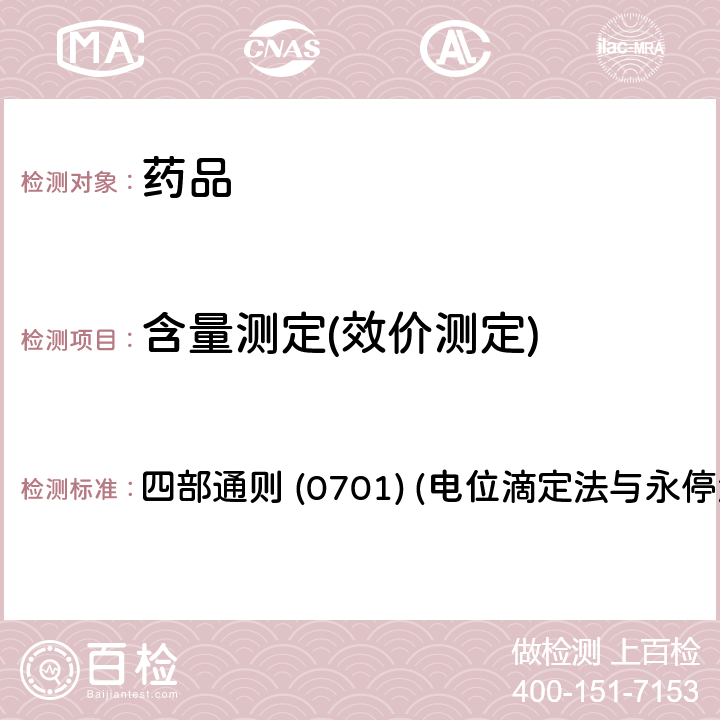 含量测定(效价测定) 中国药典2020年版 四部通则 (0701) (电位滴定法与永停滴定法)