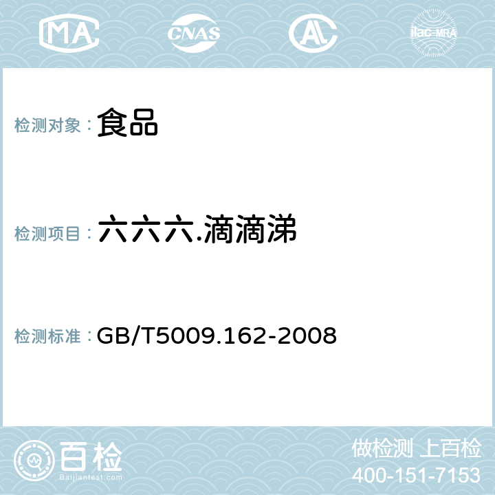 六六六.滴滴涕 动物性食品用中有机氯农药和拟除虫菊酯农药多组分残留量的测定 GB/T5009.162-2008