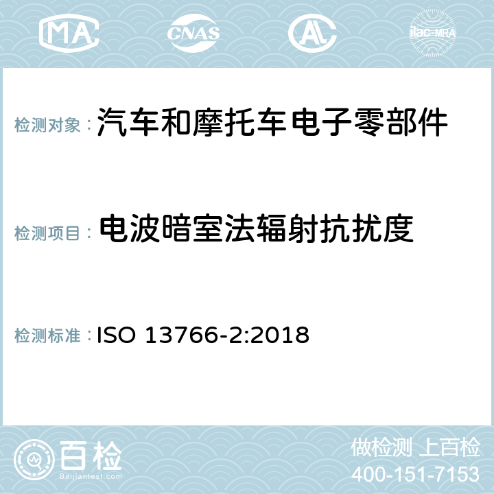电波暗室法辐射抗扰度 ISO 13766-2-2018 土方机械和建筑施工机械  带内部电源的机器的电磁兼容性（EMC）  第2部分：功能安全的附加电磁兼容性要求