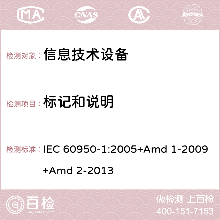 标记和说明 信息技术设备 安全 第1部分 通用要求 IEC 60950-1:2005+Amd 1-2009+Amd 2-2013 1.7