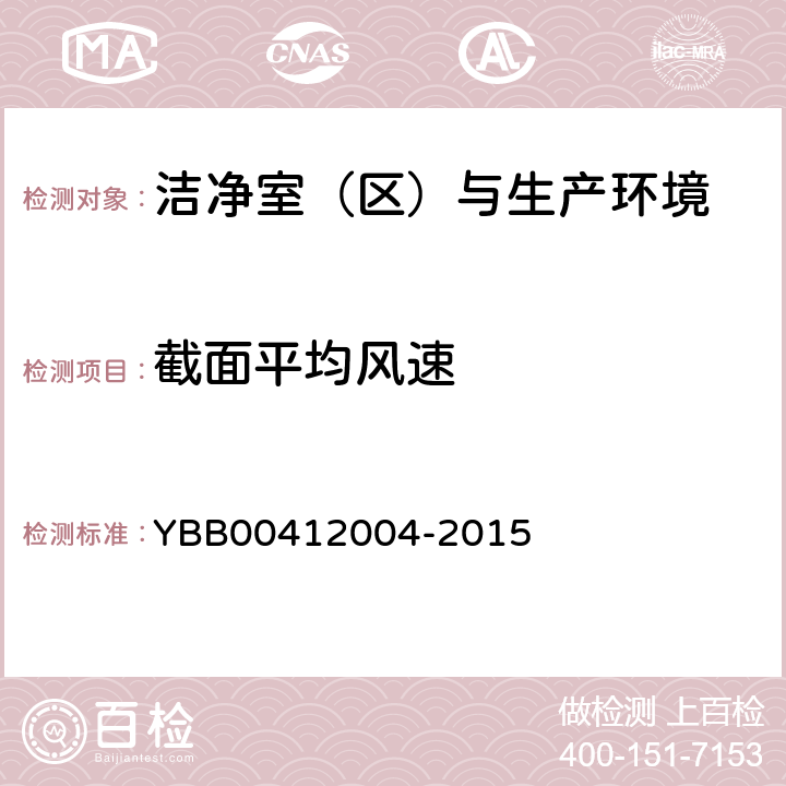 截面平均风速 药品包装材料生产厂房洁净室（区）的测试方法 YBB00412004-2015 【测试法】（3）