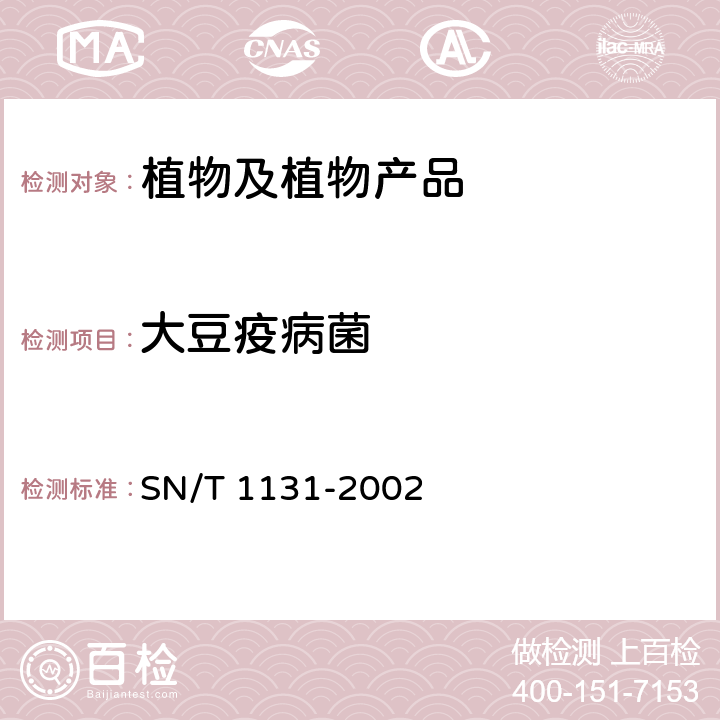 大豆疫病菌 大豆疫霉病菌检疫鉴定法 SN/T 1131-2002