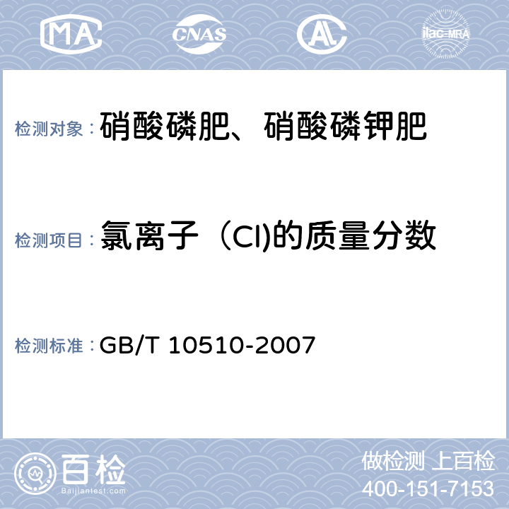 氯离子（Cl)的质量分数 GB/T 10510-2007 硝酸磷肥、硝酸磷钾肥