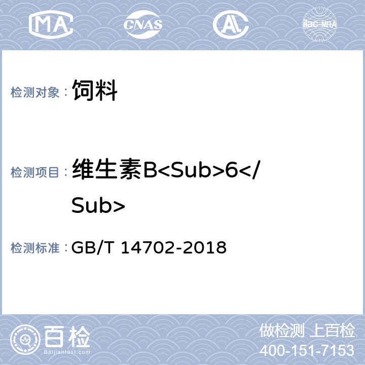 维生素B<Sub>6</Sub> 饲料中维生素B<Sub>6</Sub>的测定 高效液相色谱法 GB/T 14702-2018