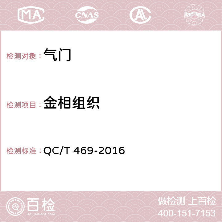 金相组织 汽车发动机气门技术条件 QC/T 469-2016 5.7