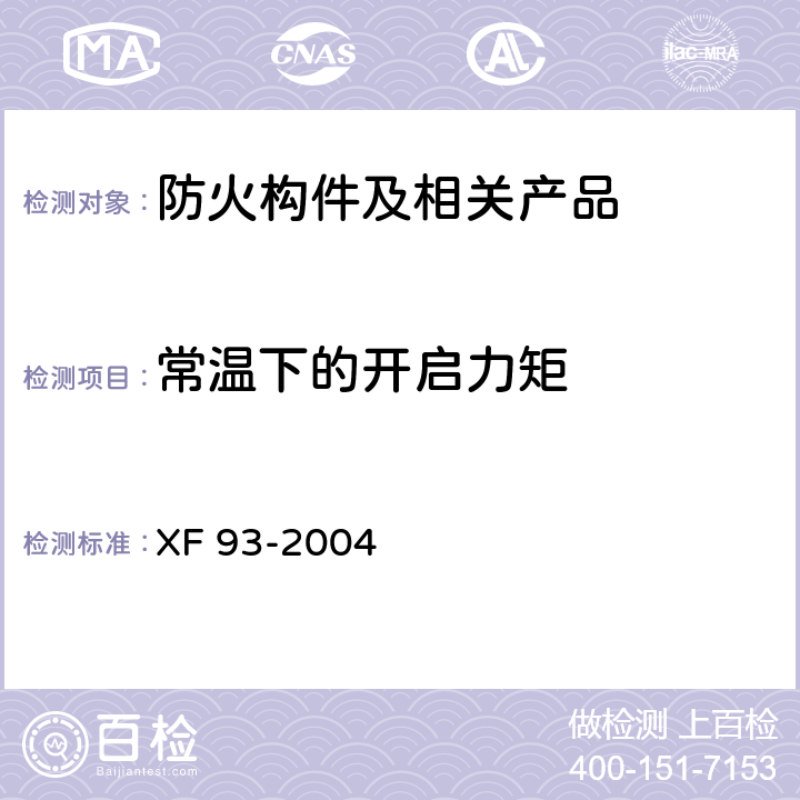 常温下的开启力矩 防火门闭门器 XF 93-2004 8.1.5