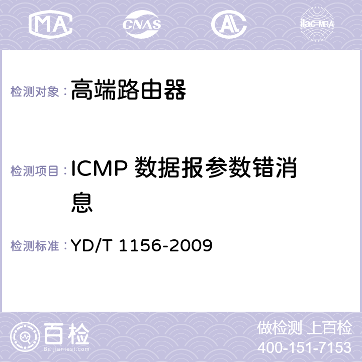 ICMP 数据报参数错消息 YD/T 1156-2009 路由器设备测试方法 核心路由器