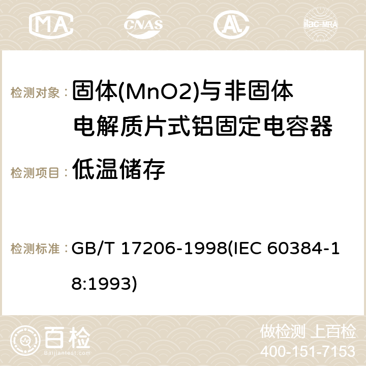 低温储存 电子设备用固定电容器 第18部分:分规范 固体(MnO2)与非固体电解质片式铝固定电容器 GB/T 17206-1998(IEC 60384-18:1993) 4.18