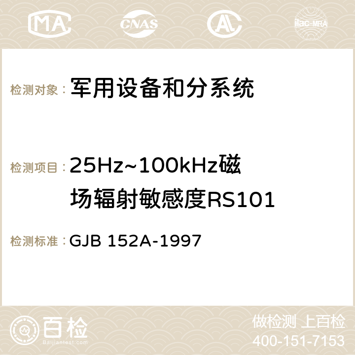 25Hz~100kHz磁场辐射敏感度RS101 军用设备和分系统电磁发射和敏感度测量 GJB 152A-1997 5