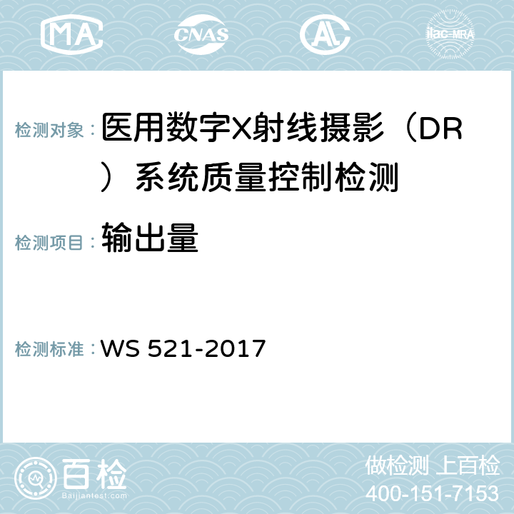 输出量 医用数字X射线摄影（DR）系统质量控制检测规范 WS 521-2017