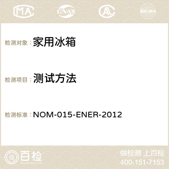 测试方法 家用冰箱能耗限值，测试方法和能源标签 NOM-015-ENER-2012 9