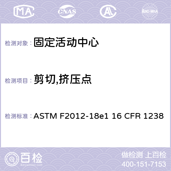 剪切,挤压点 固定活动中心标准消费者安全性能规范 ASTM F2012-18e1 16 CFR 1238 条款5.6