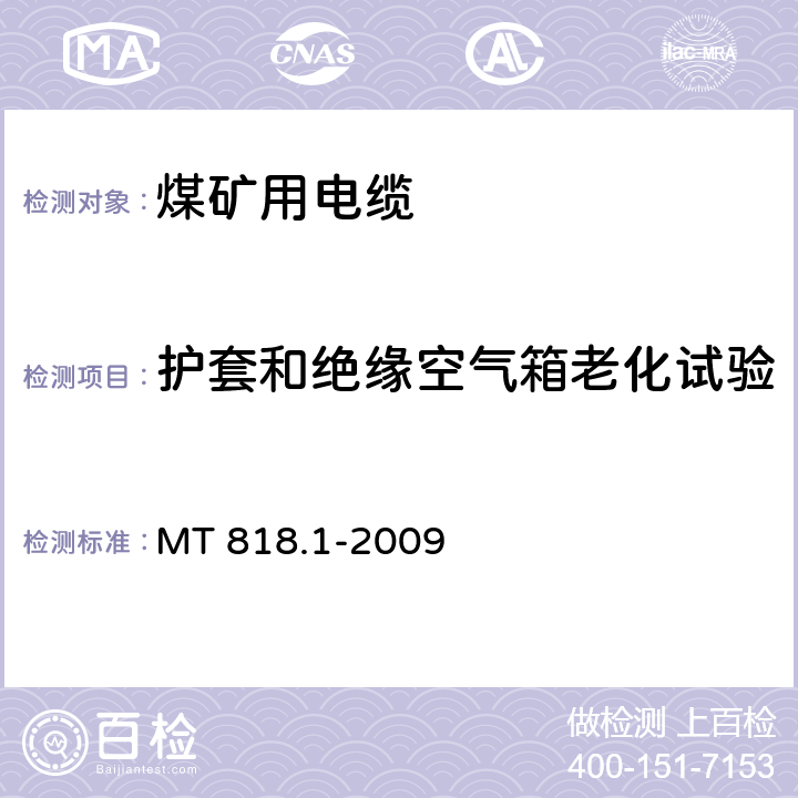 护套和绝缘空气箱老化试验 MT 818.1-2009 煤矿用电缆 第1部分:移动类软电缆一般规定