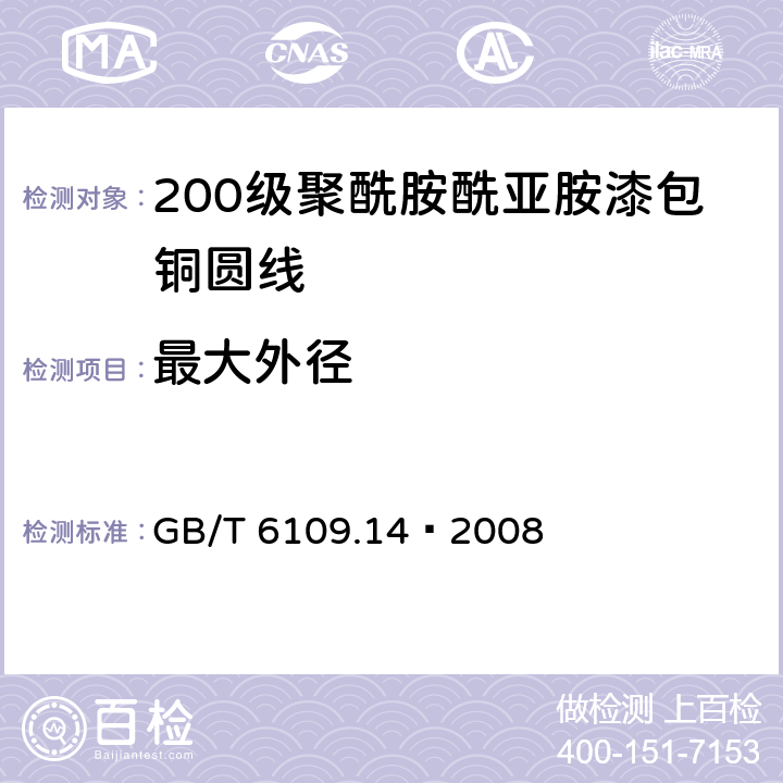 最大外径 漆包线圆绕组线 第14部分：200级聚酰胺酰亚胺漆包铜圆线 GB/T 6109.14–2008 4