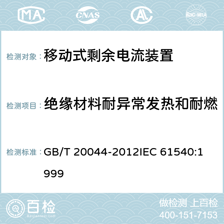 绝缘材料耐异常发热和耐燃 电气附件 家用和类似用途的不带过电流保护的移动式剩余电流装置(PRCD) GB/T 20044-2012
IEC 61540:1999 9.14