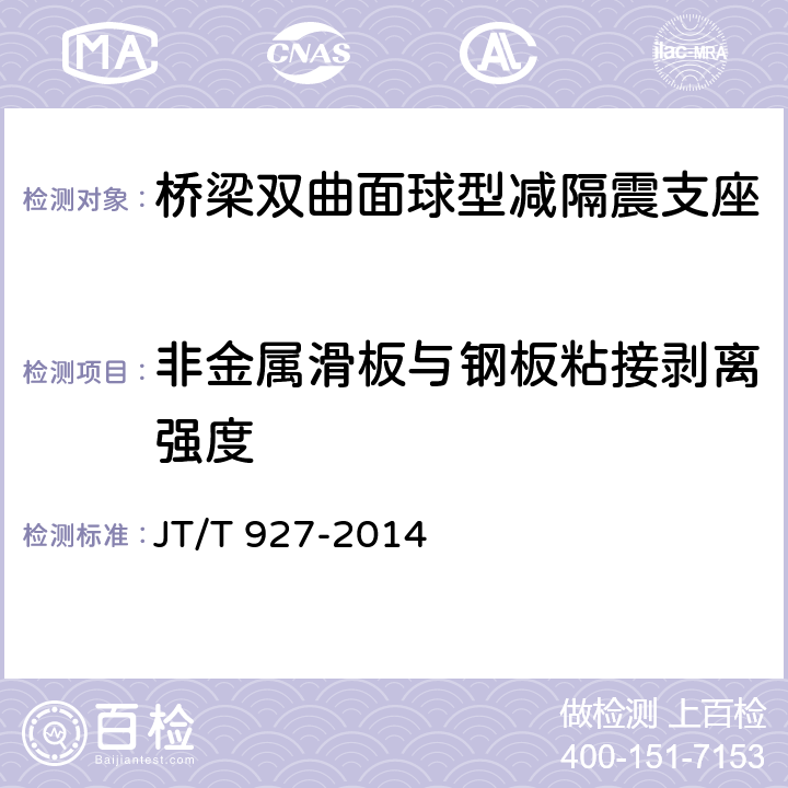 非金属滑板与钢板粘接剥离强度 桥梁双曲面球型减隔震支座 JT/T 927-2014 5.3.5