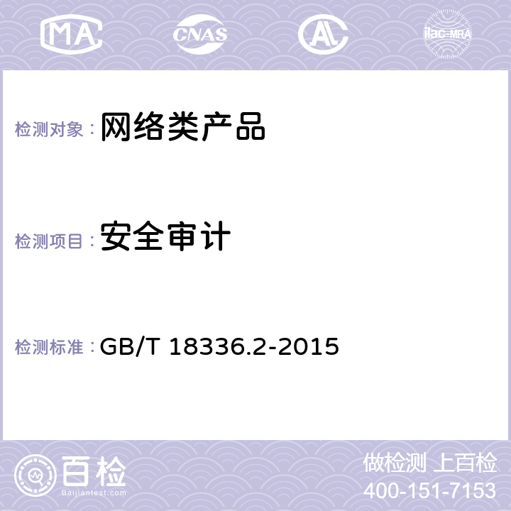 安全审计 信息技术 安全技术 信息技术安全评估准则 第2部分：安全功能组件 GB/T 18336.2-2015 7